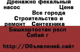  Дренажно-фекальный насос  WQD10-8-0-55F  › Цена ­ 6 600 - Все города Строительство и ремонт » Сантехника   . Башкортостан респ.,Сибай г.